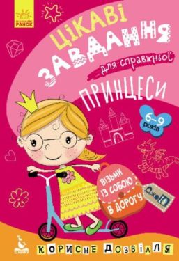 ДжоIQ. Візьми із собою в дорогу. Цікаві завдання для справжньої принцеси