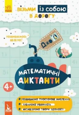 ДжоIQ. Математичні диктанти