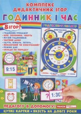53471 Комплекс дидактичних ігор.Годинник і час (У) 50 Дидактичні ігри ~15211012У