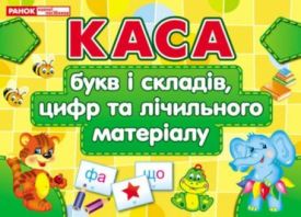 5421.Каса букв і складів,цифр та лічильного матеріалу