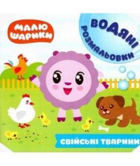 Малюшарики. Водяні розмальовки. Свійські тварини