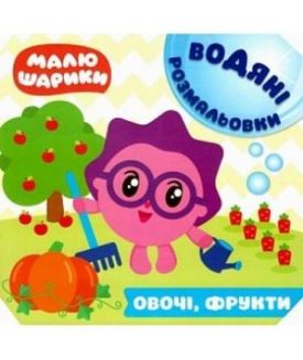 Малюшарики. Водяні розмальовки. Овочі, фрукти