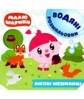 Малюшарики. Водяні розмальовки. Лісові мешканці