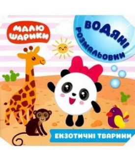 Малюшарики. Водяні розмальовки. Екзотичні тварини