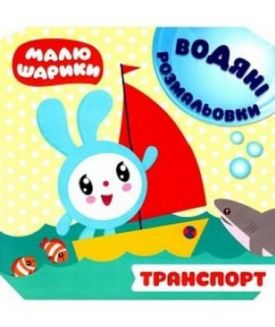 Малюшарики. Водяні розмальовки. Транспорт