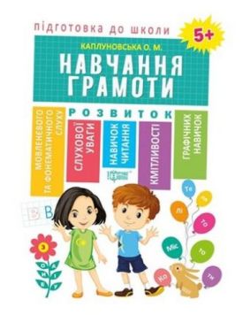 Навчання грамоти 5+