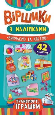 Віршики з наліпками. Транспорт. Іграшки