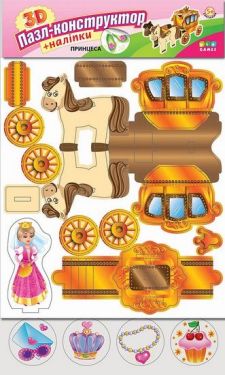 Принцеса. 3Д Пазл-конструктор+наліпки - Дитяча література