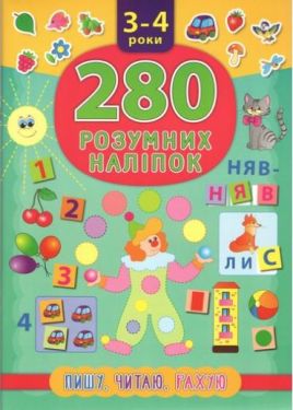 Пишу. Читаю. Рахую. 3–4 роки. 280 розумних наліпок