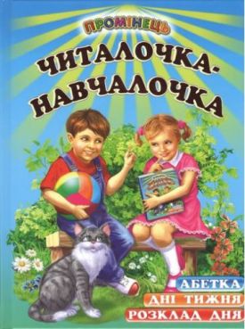 Читалочка-навчалочка