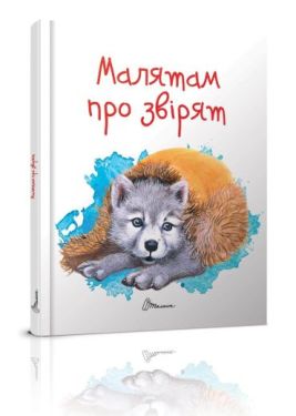 Малятам про звірят А5 укр