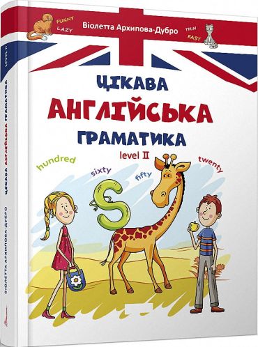 Цікава англійська граматика. 2 рівень - фото 1