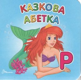 Казкова абетка - Навчання, розвиток, творчість