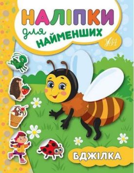 Наліпки для найменших. Бджілка