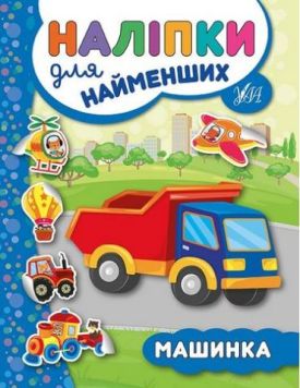 Наліпки для найменших. Машинка.