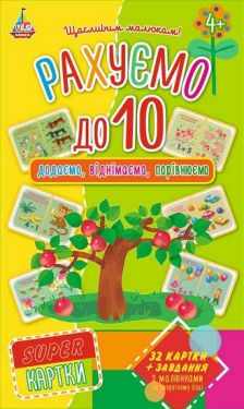Рахуємо до 10. SUPER-картки - Дитяча література