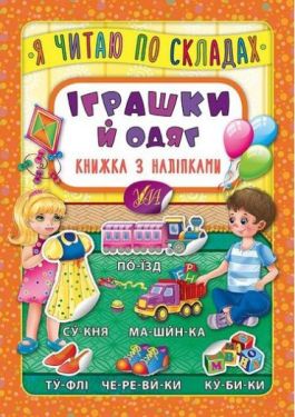 Я читаю по складах. Іграшки й одяг. Книжка з наліпками