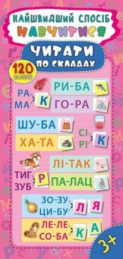 Найшвидший спосіб. Навчитися читати по складах