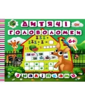 Головоломки з наліпками. 6+. Кенгуру - Навчання, розвиток, творчість