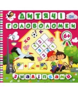 Головоломки з наліпками. 6+. Лелека - Навчання, розвиток, творчість