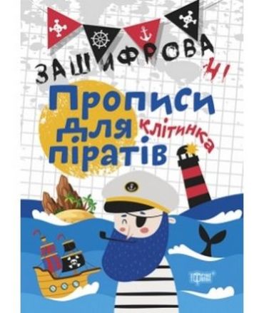 Зашифровані прописи для піратів.Клітинка - фото 1