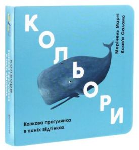 Кольори. Казкова прогулянка в синіх відтінках