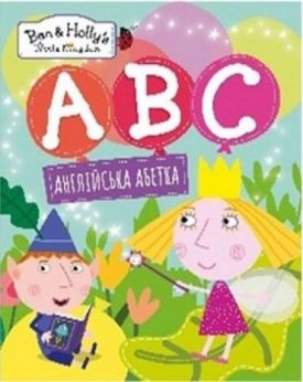 Англійська абетка. ТМ Ben & Holly's Little Kingdom