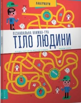 Пізнавальна книжка-гра Тіло людини - Навчання, розвиток, творчість