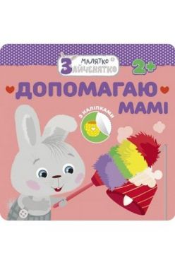 Малятко-Зайченятко. Допомагаю мамі + наліпки!