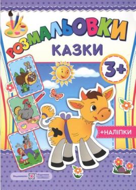 Розмальовки: Казки (+наліпки).