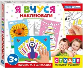 Я вчуся.Наклеювати (У) 47 навчальні ігри - Ранній розвиток (0-4 роки)
