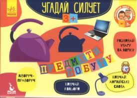 Угадай силует. Предмети побуту - Ранній розвиток (0-4 роки)