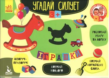 Угадай силует. Іграшки - фото 1