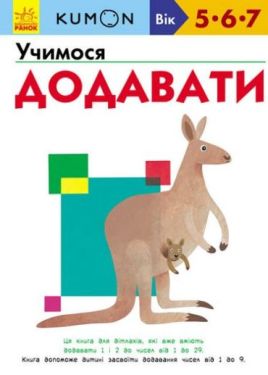 Кумон. Учимося додавати
