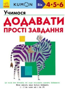 Кумон. Учимося додавати. Прості завдання