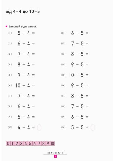 Кумон. Учимося віднімати - фото 4