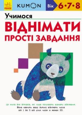 Кумон. Учимося віднімати. Прості завдання