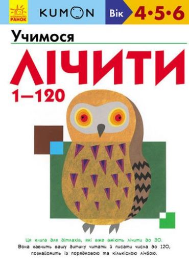 Кумон. Учимося лічити від 1 до 120 - фото 1
