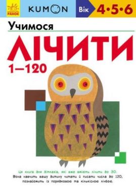 Кумон. Учимося лічити від 1 до 120