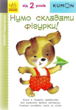 Кумон. Перші кроки. Нумо складати фігурки!