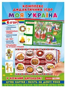Комплекс дидактичних ігор.Моя Україна (У) 50 Дидактичні ігри