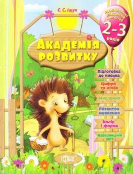 Розвивальні завдання для дітей. 2-3 років.