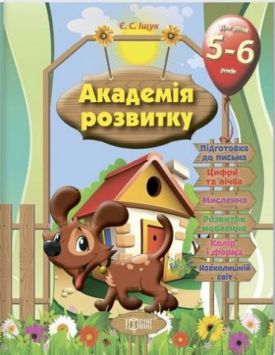 Розвивальні завдання для дітей. 5-6 років.