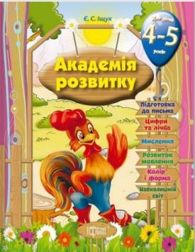 Розвивальні завдання для дітей. 4-5 років.