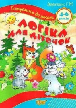 Логіка для діточок 4-6 років - Навчання, розвиток, творчість