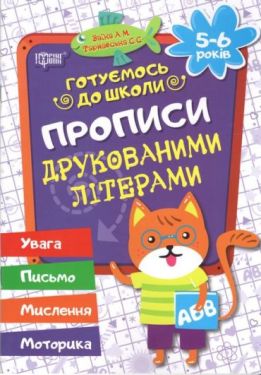 Готуємося до школи. Прописи друкованими літерами (5-6 років)