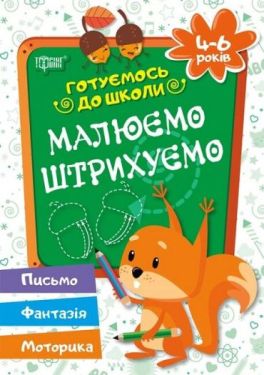 Готуємось до школи. Малюємо. Штрихуємо. 4-6 рокі