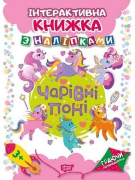 Чарівні  поні Інтерактивна книжка з наліпками