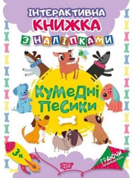 Кумедні песики .Інтерактивна книжка з наліпками