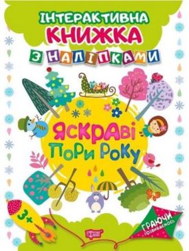 Яскраві пори року.Інтерактивна книжка з наліпками